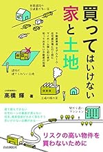 買ってはいけない家と土地