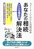 あなたの相続 こんな場合の解決法