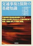 交通事故と保険の基礎知識