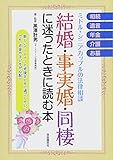 結婚・事実婚・同棲に迷ったときに読む本