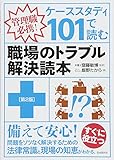 ケーススタディ101で読む職場のトラブル解決読本