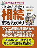 いちばん役立つ相続まるわかり