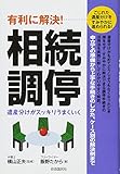 有利に解決! 相続調停