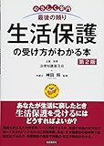 生活保護の受け方がわかる本