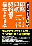 これだけ押さえればOK! 印鑑・印紙契約書の基本がわかる本