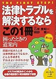 法律トラブルを解決するならこの1冊(第4版) (はじめの一歩)