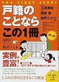 戸籍のことならこの1冊 (はじめの一歩)