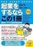 起業をするならこの１冊(第6版) (はじめの一歩)