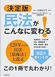 決定版 民法がこんなに変わる!