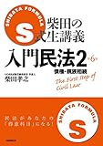 S式生講義 入門民法2