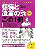 相続と遺言のことならこの1冊 (はじめの一歩)