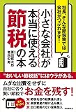 小さな会社が本当に使える節税の本