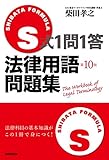 S式1問1答法律用語問題集