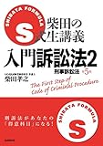 S式生講義 入門訴訟法2