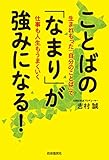 ことばの「なまり」が強みになる! ――生まれもった「自分のことば」で仕事も人生もうまくいく