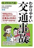 わかりやすい交通事故 (イラスト六法)