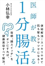 医師が教える 1分腸活