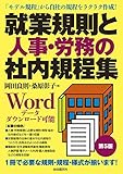 就業規則と人事・労務の社内規程集(第5版)