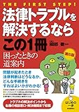 法律トラブルを解決するならこの1冊(第5版) (はじめの一歩)