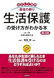 生活保護の受け方がわかる本(第3版)