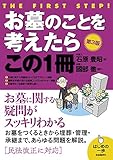 お墓のことを考えたらこの1冊(第3版) (はじめの一歩)