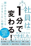 社員は1分で変わる! ──儲かる会社をつくる「できました」の魔法