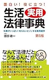面白い! 役に立つ! 生活実用法律事典(第5版)