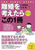 離婚を考えたらこの1冊(第5版) (はじめの一歩)
