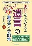 思いをかなえる遺言の書き方と文例集(第3版)