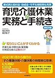 育児介護休業の実務と手続き(改訂2版) (2021年1月施行「子の看護休暇・介護休暇の時間単位取得」に対応)