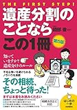 遺産分割のことならこの1冊(第5版) (はじめの一歩)