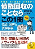 債権回収のことならこの1冊(第5版) (はじめの一歩)