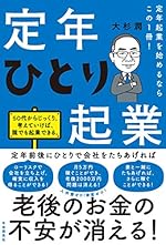 定年起業を始めるならこの1冊! 定年ひとり起業