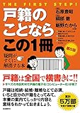 戸籍のことならこの1冊(第5版) (はじめの一歩)