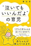 “泣いてもいいんだよ"の育児