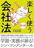 楽しく使う会社法【第4版】──令和(元年)改正に対応