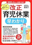 ここが変わった！ 改正育児休業 早わかり（2022年4月から順次施行！産後パパ育休も10月からスタート！）