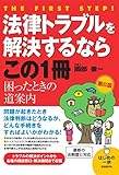 法律トラブルを解決するならこの1冊第6版