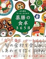心も体ももっと、ととのう 薬膳の食卓365日