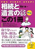 相続と遺言のことならこの1冊（第9版）