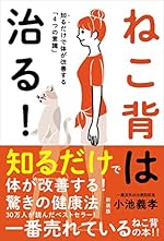 ねこ背は治る！［新装版］――知るだけで体が改善する「４つの意識」