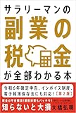 サラリーマンの副業の税金が全部わかる本