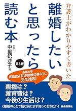 弁護士がわかりやすく書いた 離婚したいと思ったら読む本 第3版