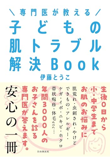 専門医が教える 子どもの肌トラブル解決Book