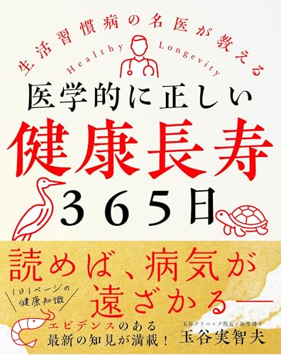 生活習慣病の名医が教える<br>医学的に正しい健康長寿３６５日