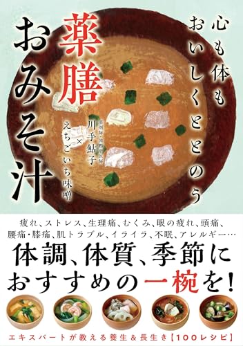 心も体もおいしくととのう 薬膳おみそ汁