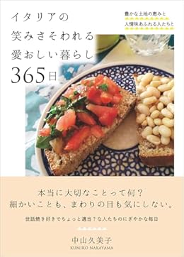 イタリアの笑みさそわれる愛おしい暮らし 365日(単行本)