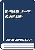 司法試験 択一王の必勝戦略