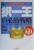 司法試験 択一王の必勝戦略 単年度版