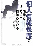 個人情報保護の法律とリスクと対策がわかる